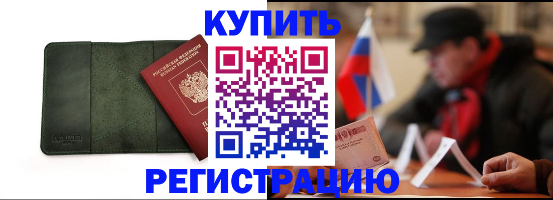 купить прописку в Карачаевске